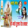 About Ho Gaye Dulha Dev Savar Song